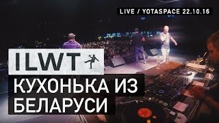 ILWT - Кухонька из Беларуси (Live)