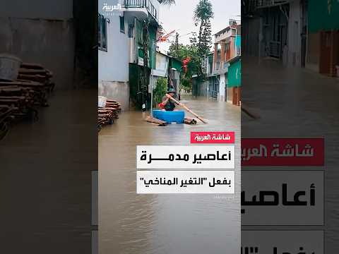 أعاصير راغاسا و بوالوي تجتاح مناطق كاملة في آسيا وتخلف خسائر بشرية ومادية هائلة