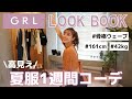 【LOOKBOOK】夏のGRL1週間コーデ💕高見え!最強すぎる!!