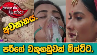 සිහිනයක සේයා අවසානය | Final episode of Sihinayaka seya | Last Episode of Sihinayaka Seya | Hiru TV