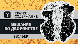 Краткое содержание - Мещанин во дворянстве