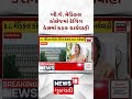 Ahmedabad News | બીજે મેડિકલ કોલેજમાં રેગિંગ કેસમાં કડક કાર્યવાહી | Shorts | Gujarati News