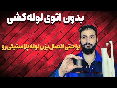 ساخت حدیده برای رزوه زدن لوله پلاستیکی در چند دقیقه