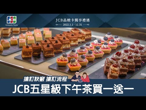 JCB平日下午茶買一送一訂位教學》百發百中的秘笈大公開！JCB平日下午茶每訂必中！ JCB買一送一有夠省｜柒柒夫妻543