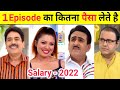 तारक मेहता के कलाकार 2022 में 1 Episode का कितना पैसा लेते हैं || Taarak Mehta Actors Salary 2022