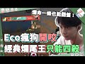 【RE Joy】Eco瘋狗開咬三發三顆頭！爛命一條也能翻盤！經典爛尾王把把只能四殺！特戰英豪