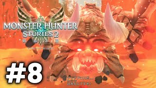 レウスを取り戻す『モンスターハンターストーリーズ2』をイチからまた遊ぶ #8【MHST2/PC版】