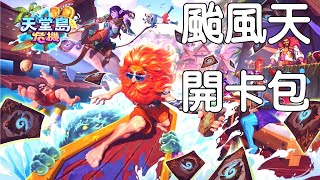 【阿瑞】爐石戰記 天堂島危機-颱風天就是要開卡包啊~！不然要幹嘛？