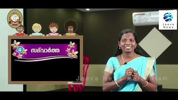 |KRLCBC CATECHISM I MANE NOBISCUM Iക്ലാസ് 2 I പാഠം 4 Iഭാഗം 1 ISTD 2 I Lesson 4 IModule 1 IJeeva News