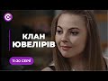 АВАНТЮРНА МЕЛОДРАМА! Любов вищої проби та вбивчі пристрасті❤️ | «КЛАН ЮВЕЛІРІВ» | 11-20 серії