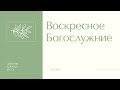 Воскресенье в церкви Добрая Весть 20.06.2021