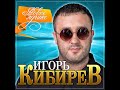 Игорь Кибирев - Новое и лучшее/ПРЕМЬЕРА 2020