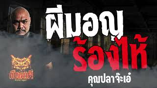 ผีมอญร้องไห้ l คุณปลาจ๊ะเอ๋ l คืนเผาผี Ghost Night 21 มี.ค. 67 #คืนเผาผี #ผี