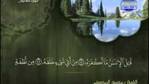 سورة عبس الشيخ محمد المحيسني