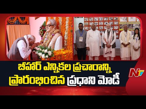 PM Modi Kicks Off NDA Campaign in Bihar | Bihar Election 2025 | NTV Telugu - NTVTELUGU