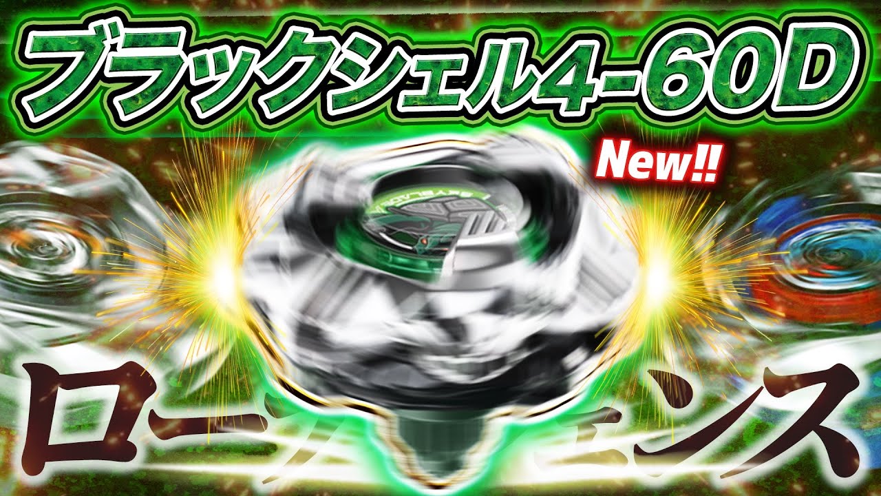 低防御】ブラックシェル4-60Dの実力はいかに？低い攻撃をめちゃくちゃ