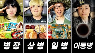 군대 서열 먹방!!! 군대에서 제일 맛있는 음식은 뭘까?!!! (군대 음식 총집합!)