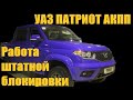 УАЗ ПАТРИОТ АКПП РАБОТА ШТАТНОЙ ЭЛЕКТРО БЛОКИРОВКИ