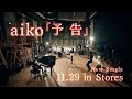 aiko『予告の予告』