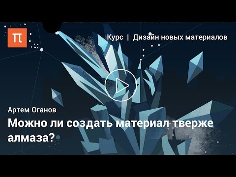 Дизайн сверхтвердых материалов - Артем Оганов