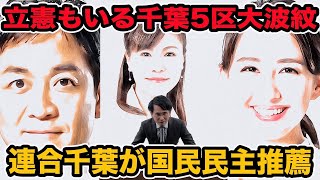 衆院選千葉5区大波紋!連合千葉が国民民主推薦　立憲民主支持者ブチギレ