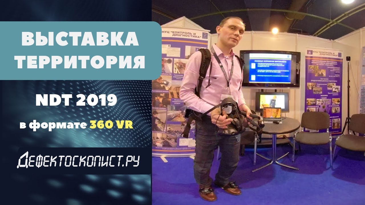 Выставка Территория NDT 2019 в формате VR 360 RayCraft ...