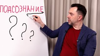 Арестович рассказал как задать вопросы к подсознанию и получить ответ.