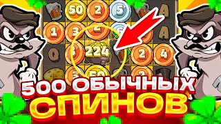 500 ОБЫЧНЫХ СПИНОВ В LE BANDIT! КАЖДЫЕ 50 СПИНОВ ПОВЫШАЮ СТАВКУ! ВЫБИЛ БОНУС ЗА 500.000Р???