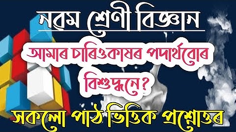 Class 9 Science Chapter 2 Question Answer Assamese Medium | Class 9 Science Lesson 2 Question Answer