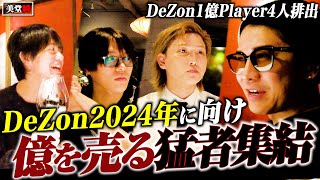 【集会】11年の歴史を誇るDeZonのトップホスト陣が集結！