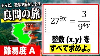 【数学良問の旅】整数×指数の基礎問題（和歌山大）