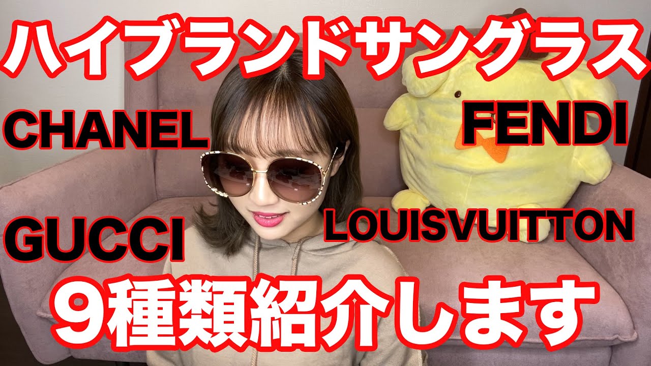 ハイブランドサングラス！9種類を紹介します！#GUCCI#FENDI#CHANEL