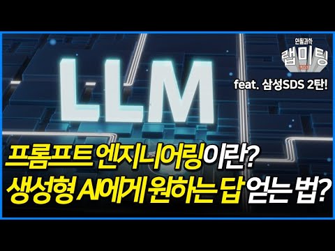 프롬프트 엔지니어링이란? 생성형 AI에게 최적의 답을 얻는 노하우 대방출! [안될과학X삼성SDS]