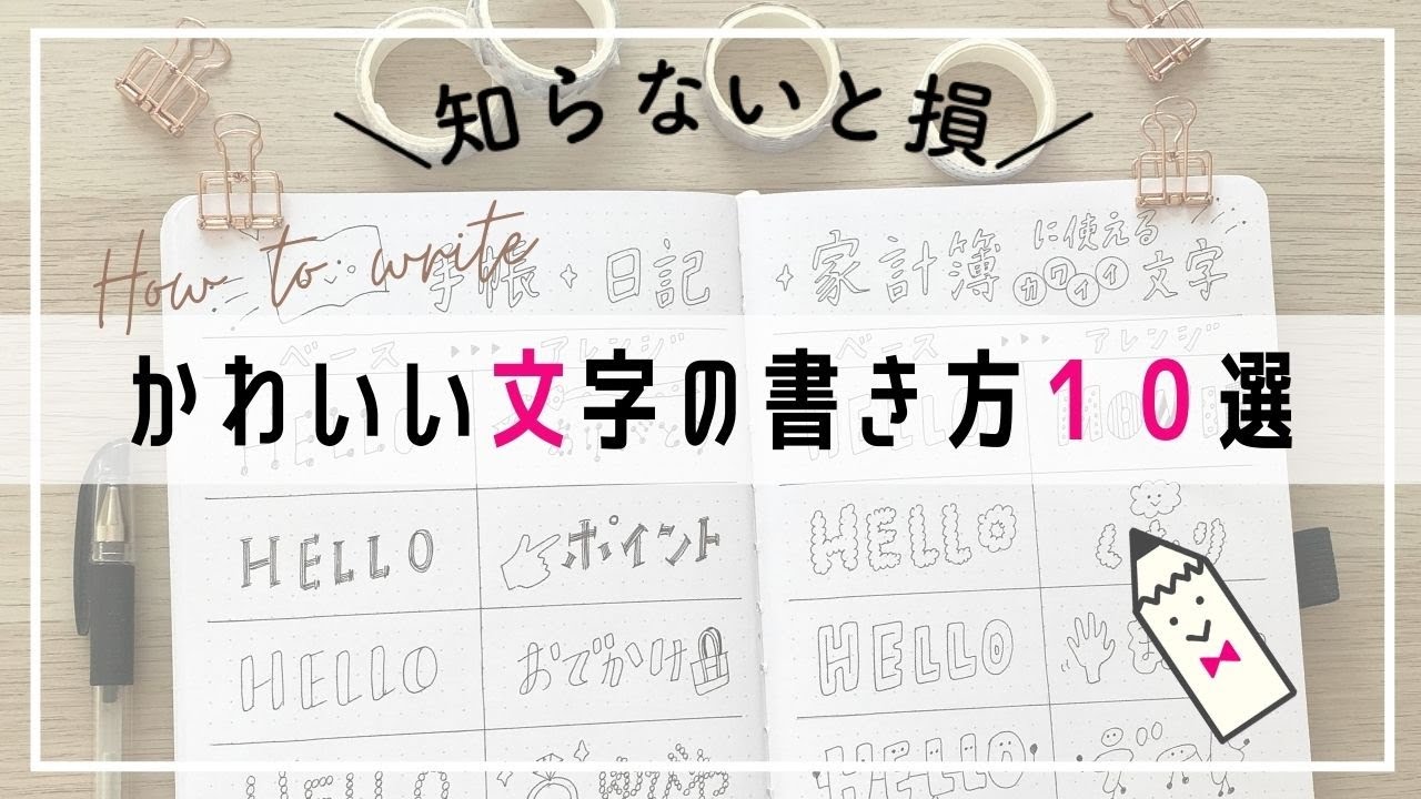 かわいい文字の書き方10選 簡単 ひらがな カタカナ アルファベットをかわいくアレンジ デコ文字 黒ペン１本で楽しめる Youtube