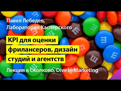Лекция: KPI для