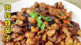东北硬菜肉段烧茄子，色香味俱全，出锅一刻看馋了，下酒又下饭【东北小强】
