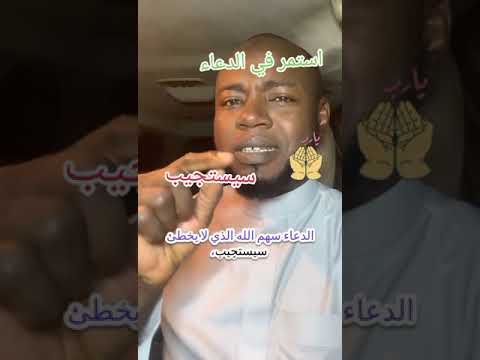 لاتتوقف عن الدعاء