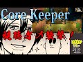 【Core Keeper】聖闘士星矢を語り切った中村悠一、中野五月をたまたまゲット!からのおもしろゲームに視聴者を呼び込んだところ大惨事に!!