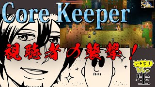 【Core Keeper】聖闘士星矢を語り切った中村悠一、中野五月をたまたまゲット！からのおもしろゲームに視聴者を呼び込んだところ大惨事に！！