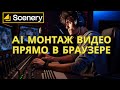 Scenery: Революционный ИИ для Редактирования Видео в Браузере | Быстро, Просто, Бесплатно!