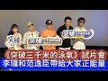 《突破三千米的泳氣》試片會#李㼈和范逸臣帶給大家正能量#李㼈#范逸臣 《突破三千米的泳氣》試片會#李㼈和范逸臣帶給大家正能量#李㼈#范逸臣