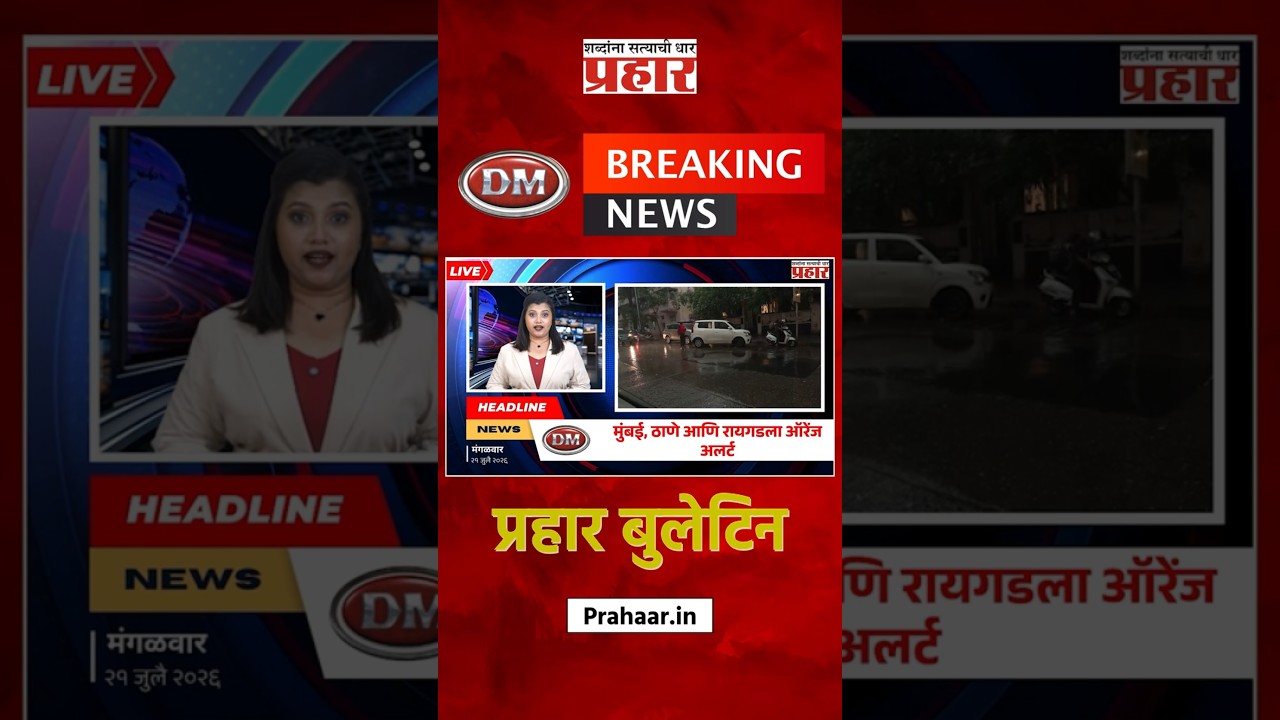 Bulletine | मान्सूनचे पुनरागमन; मुंबई, ठाणे आणि रायगडला पावसाचा ऑरेंज अलर्ट | prahaarnewsline