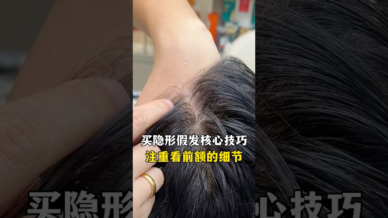 如何選擇隱形假髮的技巧❓#wigs#男士假发#toupee#脱髮#香港假髮#深圳假髮#訂製假髮#男士假髮#假髮#美国假发#加拿大假发#植髮#男士髮型#科技假髮#台灣假髮#落髮|深圳假髮店|香港假髮店 縮圖