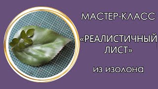 🍃РЕАЛИСТИЧНЫЙ ЛИСТ из изолона (Мастер-Класс 2020)/DIY Realistic Leaf/ Folha realista faça você mesmo