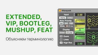 Объясняем Про Версии Треков — Extended, Vip, Bootleg, Mushup, Feat, Pres И Прочее [Ableton Pro Help]