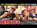 【“黒のカリスマ“蝶野正洋とコラボ】プロレス界の㊙︎裏話から兄ィとの意外な出会いまで大いに語る！