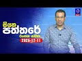 siyatha paththare|eng