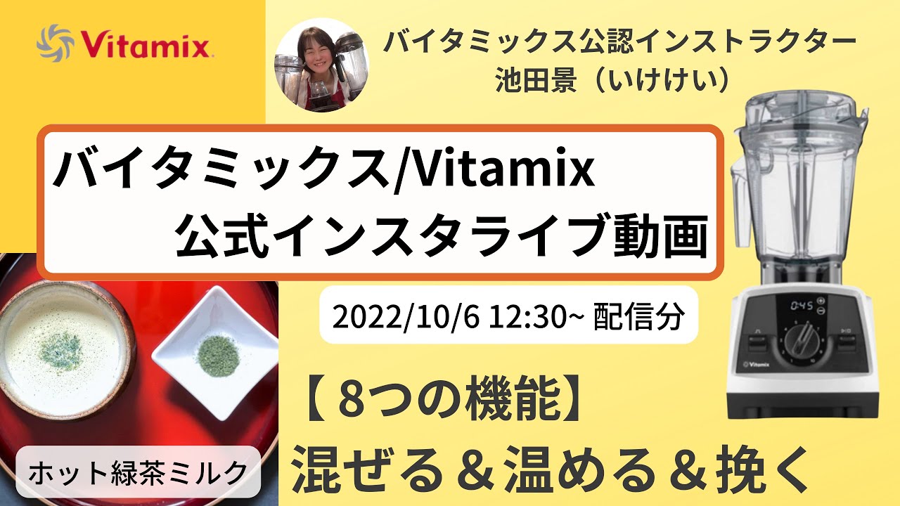 バイタミックス Vitamix ホット緑茶ミルク バイタミックス日本公式インスタライブ 21 10 6 12時30分配信分 Youtube バイタミックス Vitamix ホット緑茶ミルク バイタミックス日本公式インスタライブ 21 10 6 12時30分配信分 Youtube