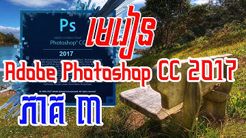 មេរៀន​ Adobe photoshop CC2017 - Part 3 [ how to learn adobe photoshop CC 2017 ]