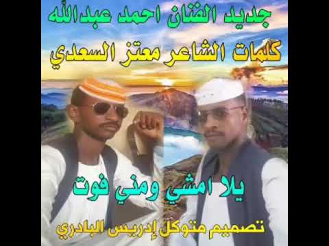 جديد الفنان المبدع احمد عبدالله يلا امشي ومني فوت